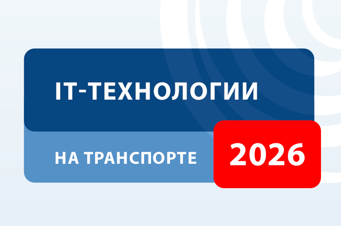 Компания М2М приглашает на конференцию «IT-технологии на транспорте в 2026 году»