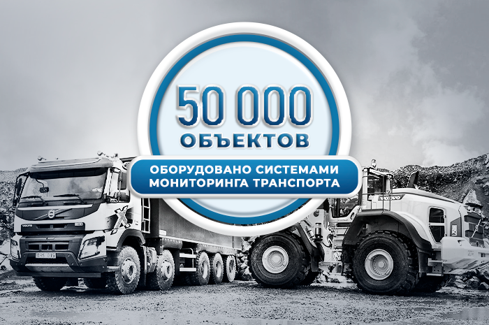 50 000 объектов под контролем: какой транспорт, технику и другие объекты мы уже оснастили