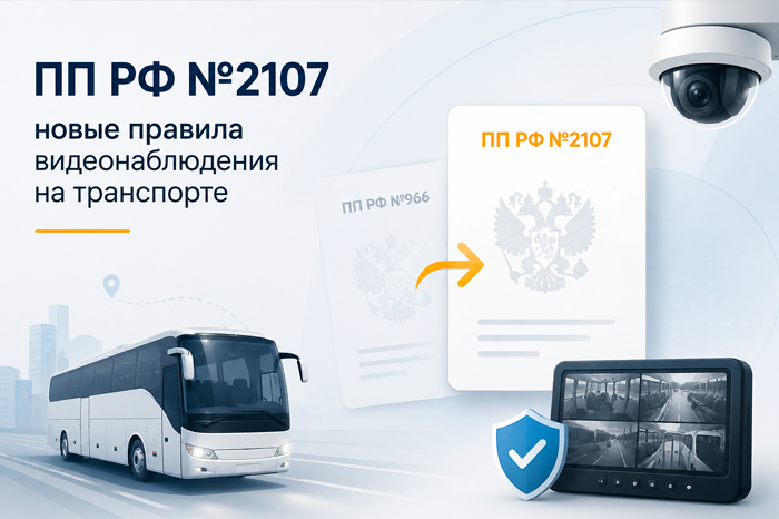 Новое Постановление Правительства 2107 для видеонаблюдения на транспорте