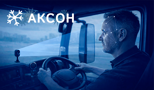 Диспетчерский контроль состояния водителя и дорожной обстановки «АКСОН»