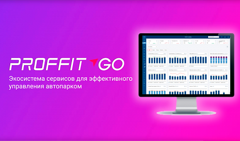 ProfitGo: платформа для эффективной эксплуатации грузового автопарка